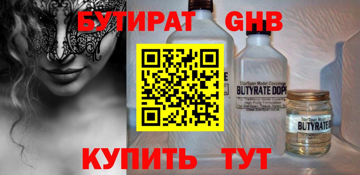 БУТИРАТ GHB Чусовой